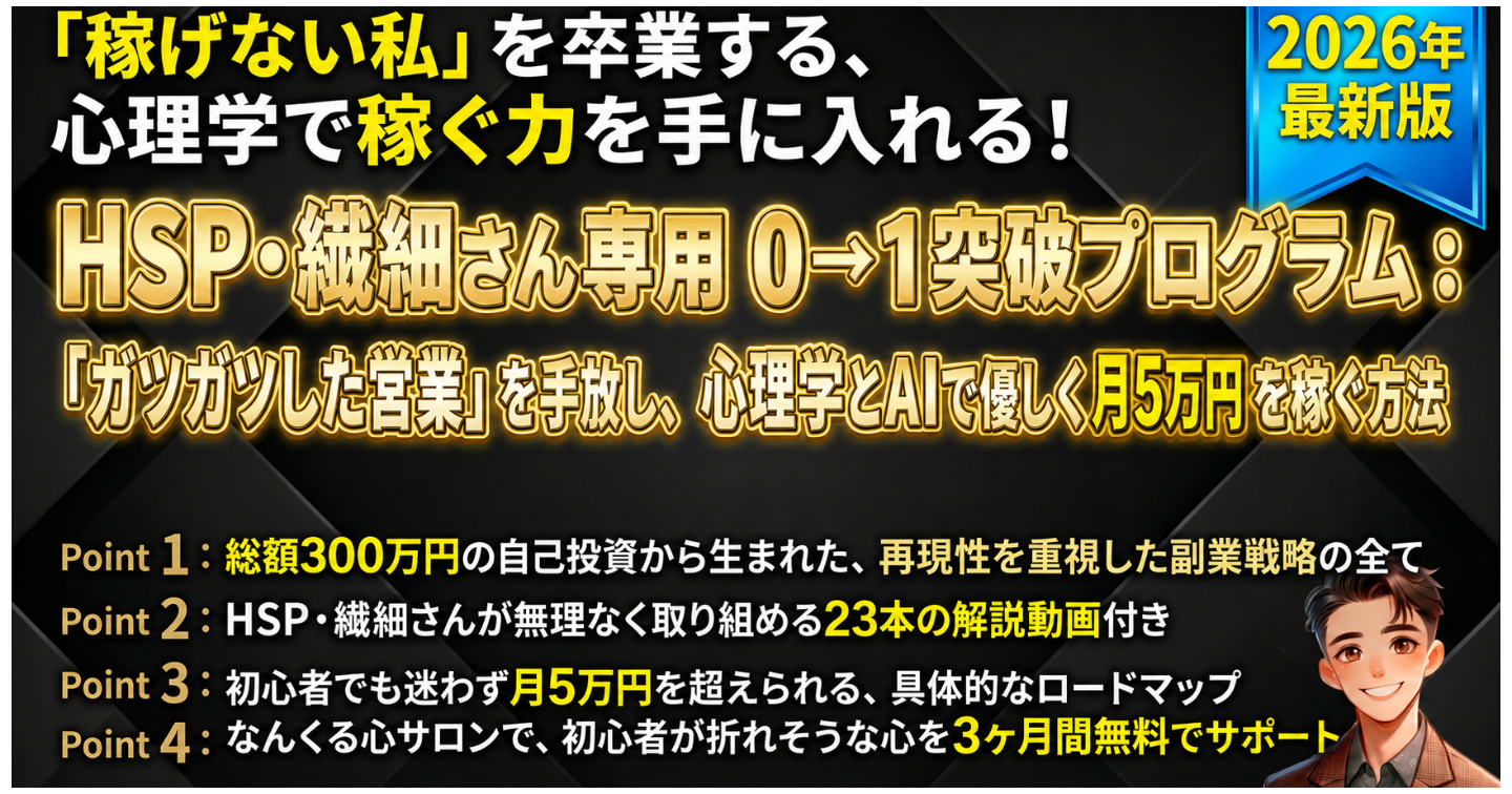 HSP・繊細さん専用 0→1突破プログラム　「稼げない私」を卒業する、心理学で稼ぐ力を手に入れる！