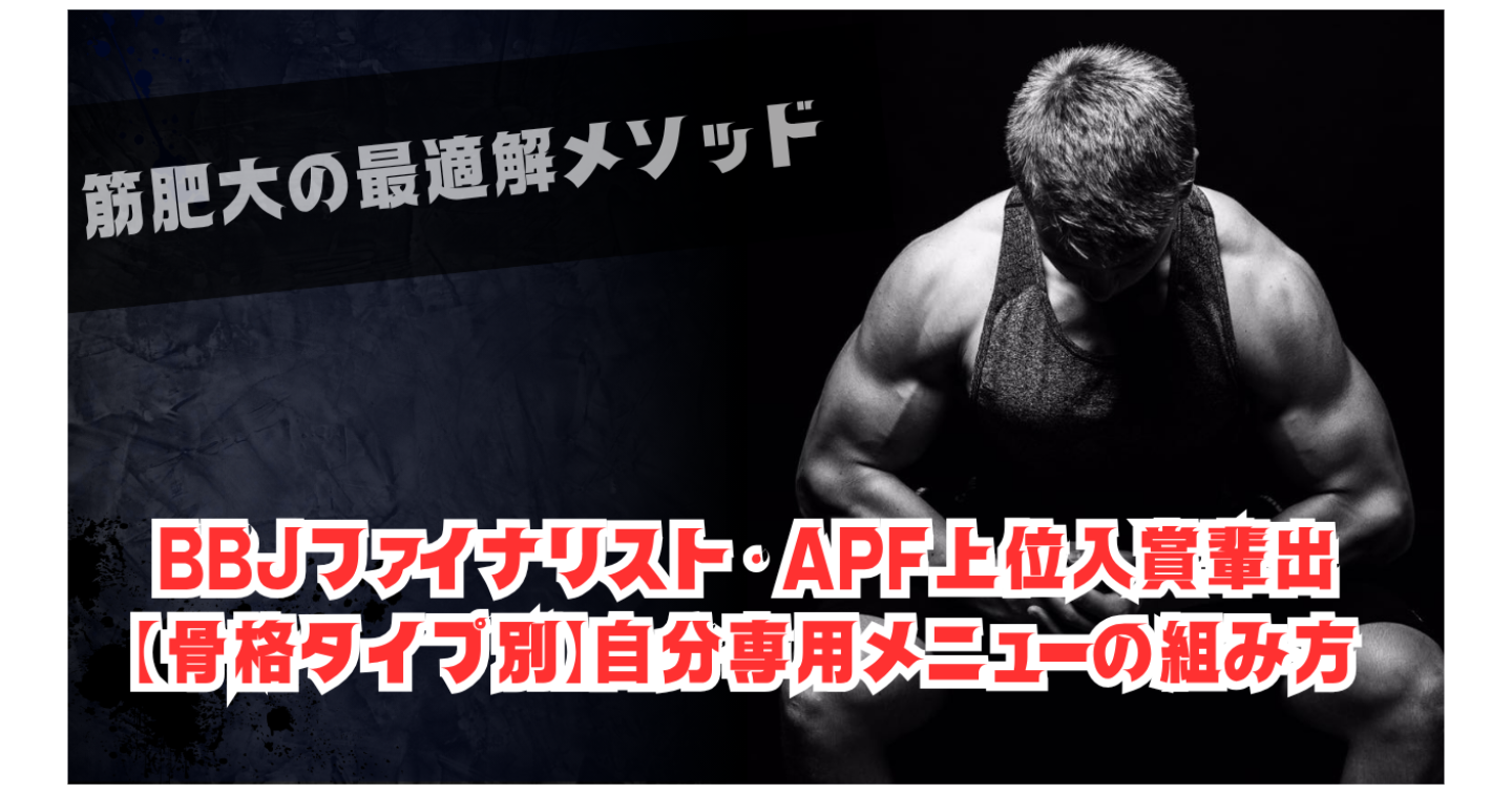 筋肥大・ボディメイクの最適解メソッド