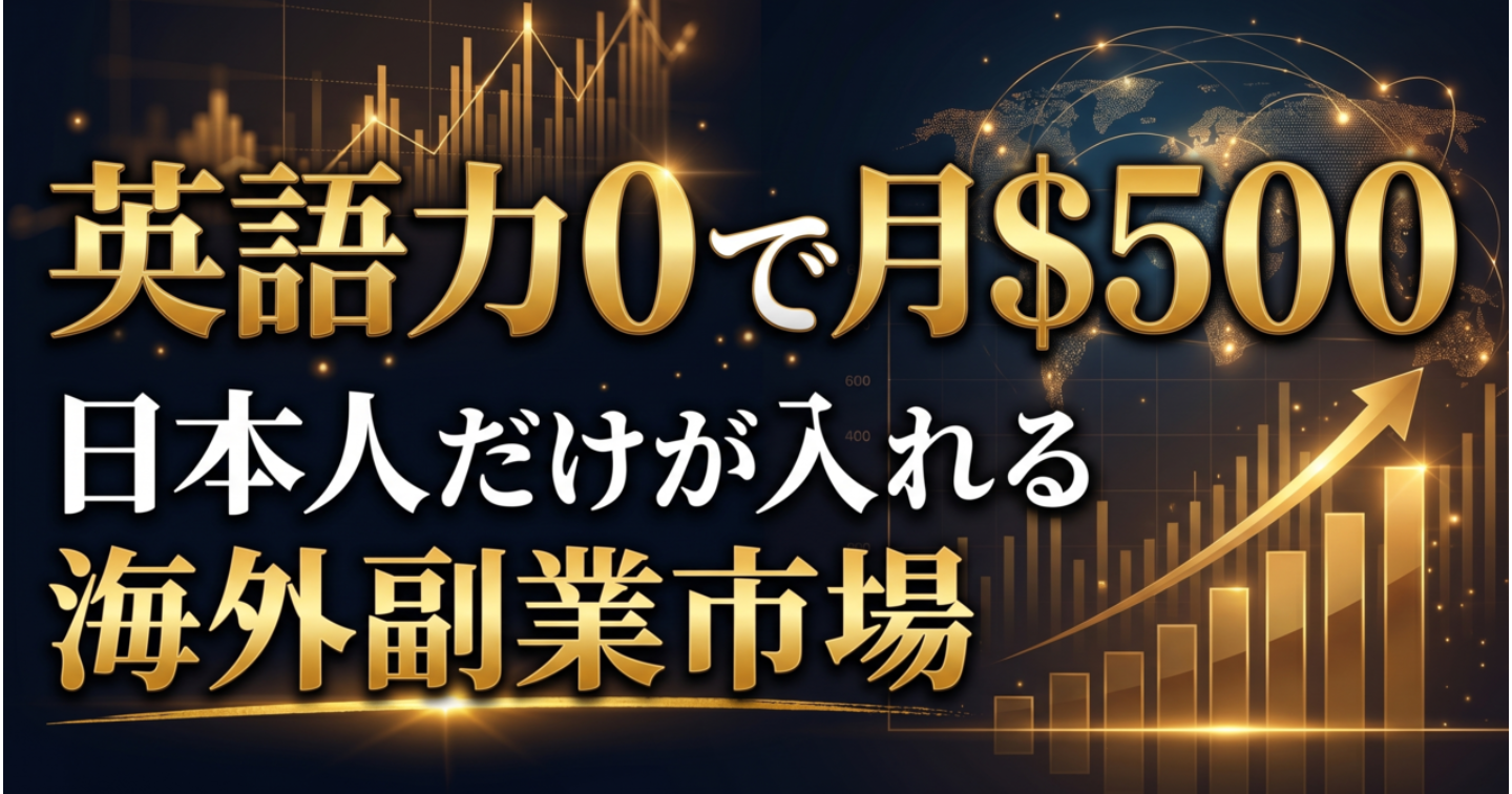 「英語力0でいい」日本人がほぼいない海外市場から毎月ドルを稼ぐ、Substack副業の全手順書