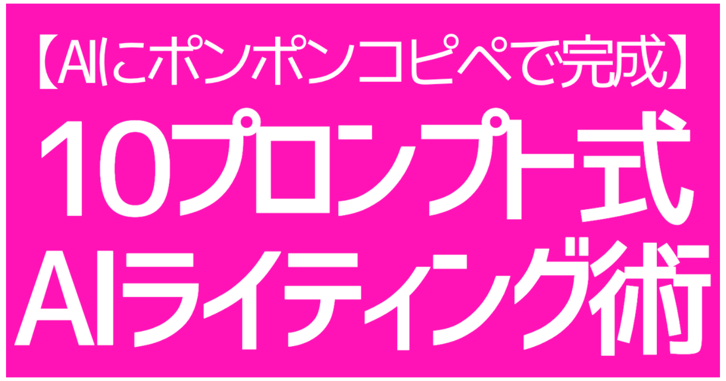 【AIにポンポンコピペで完成】PC＆文章苦手でも1万文字コンテンツ130本量産→200本販売した『10プロンプト式AIライティング術』