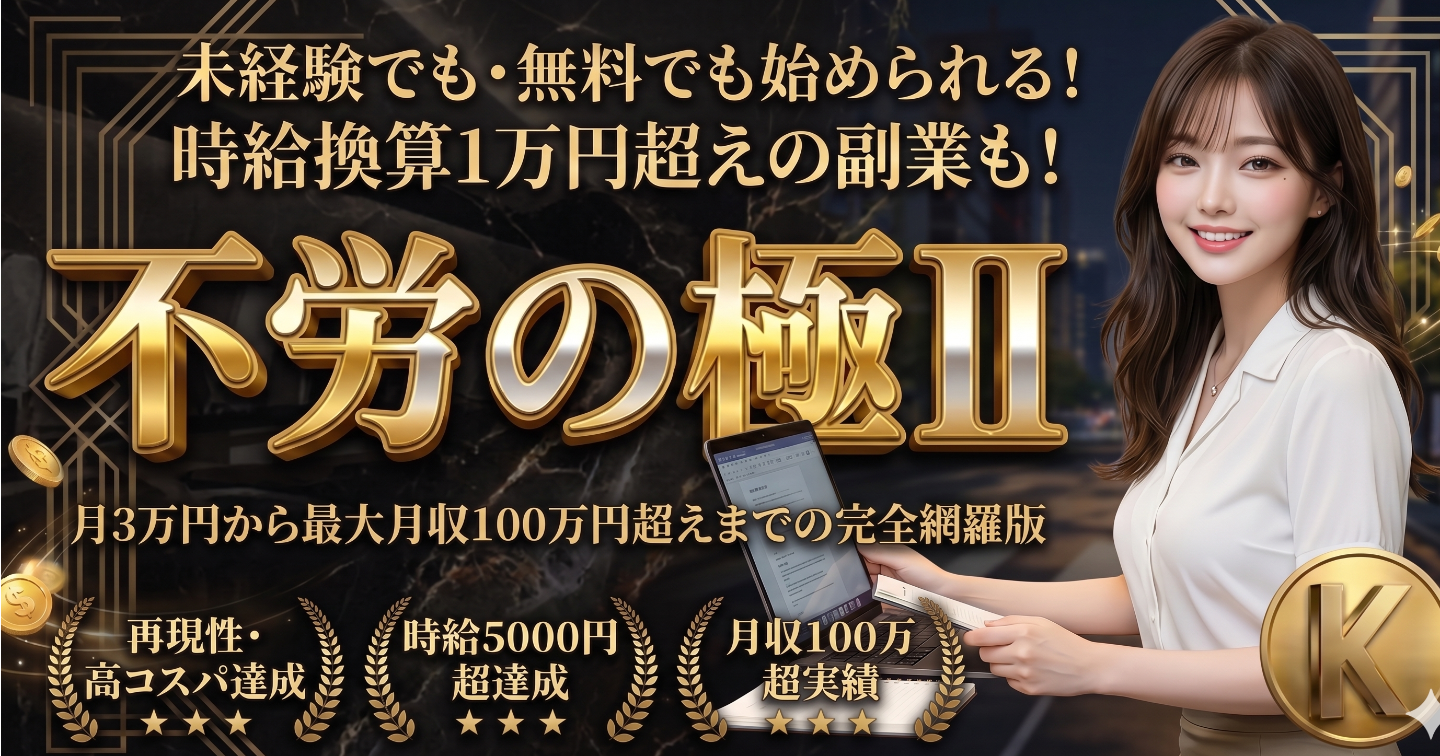 時給1万円超は当たり前！副業未経験・無料で始められる！最大月収100万円超えまでの副業完全攻略・不労の極Ⅱ