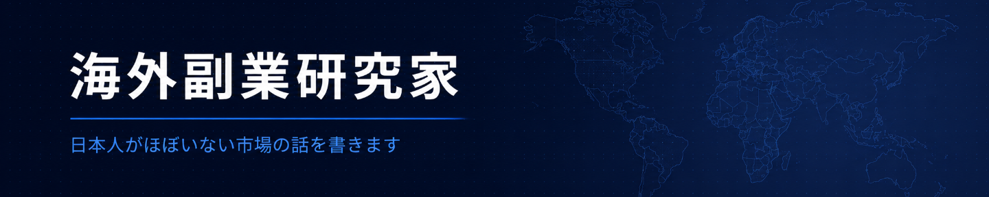海外副業研究家
