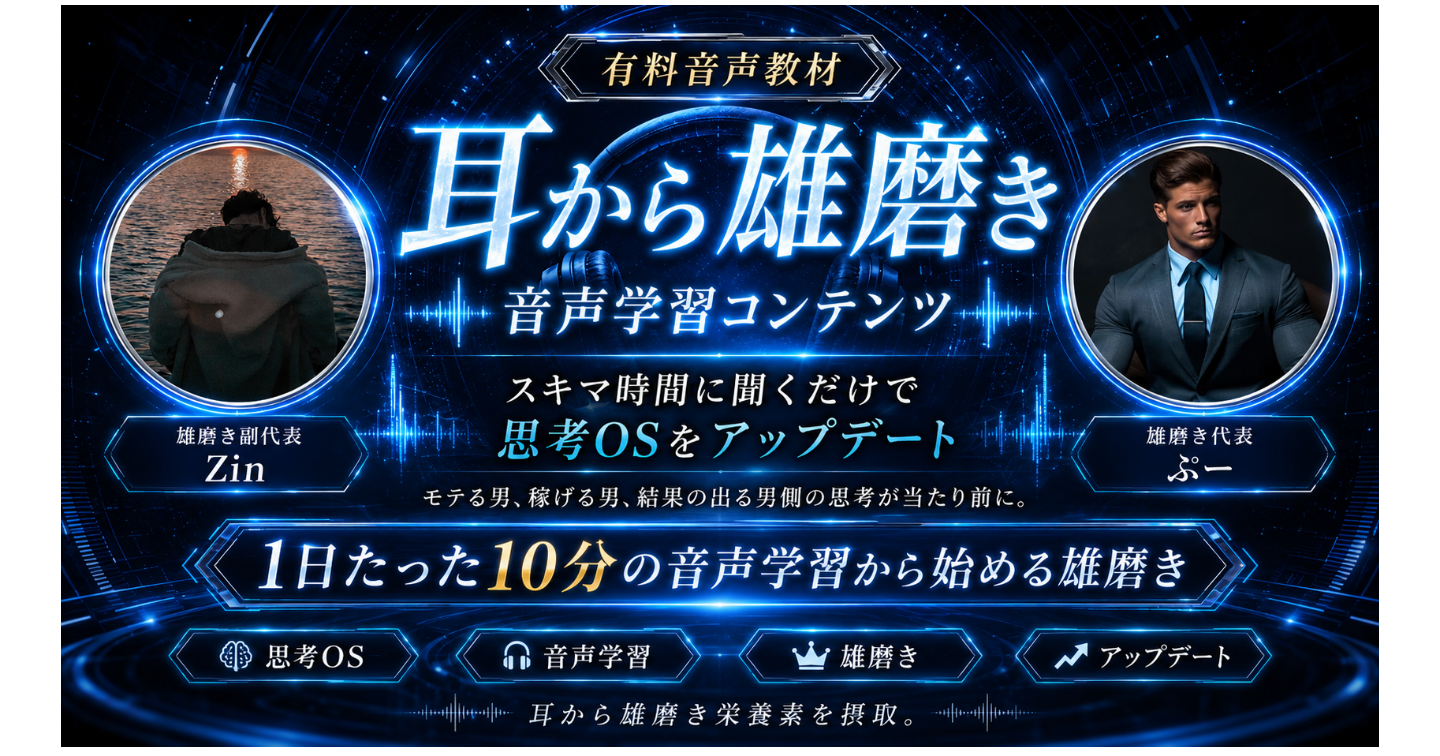 【雄磨き音声パック】1日10分の音声学習　雄磨き式マインドセットマスタリー
