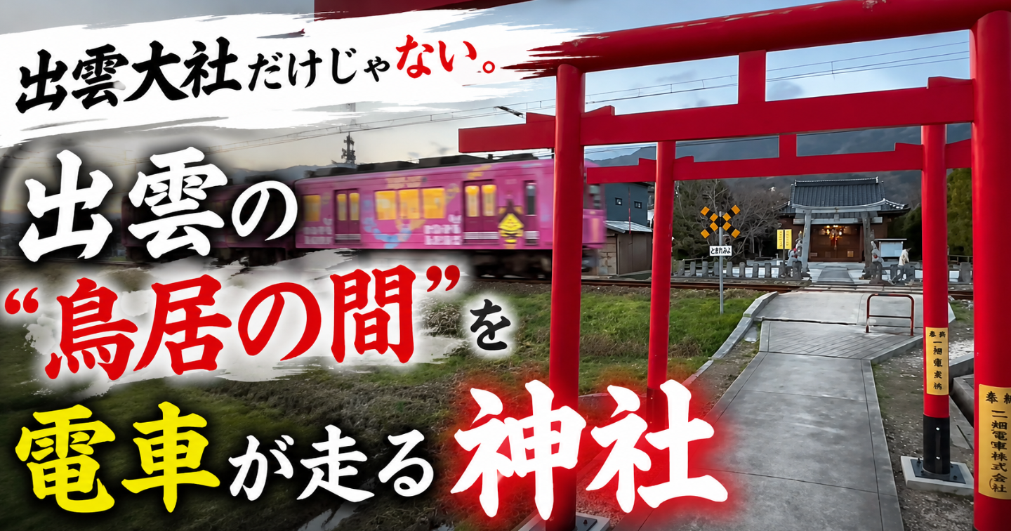 出雲大社だけじゃない。出雲の“鳥居の間を電車が走る神社”