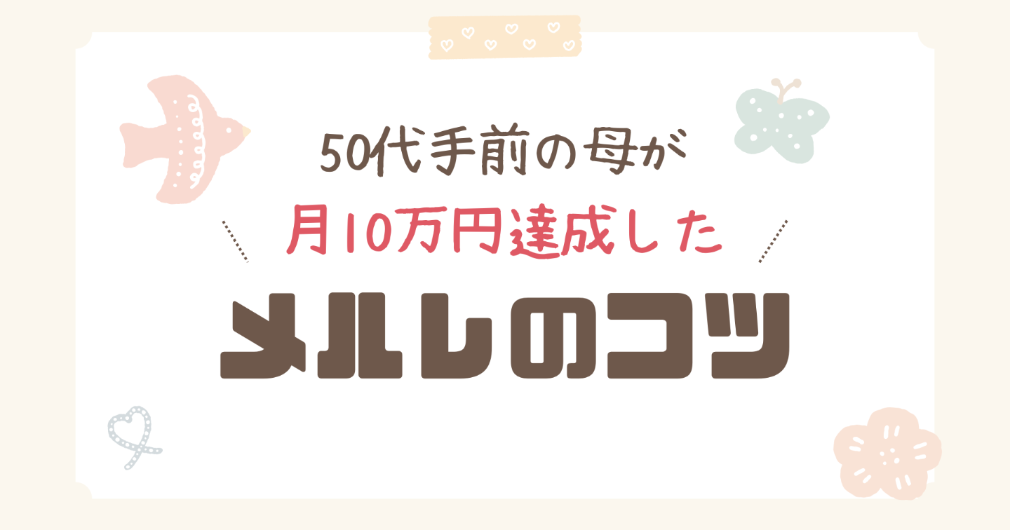 パートを辞めたい母に教えた、メルレのコツ