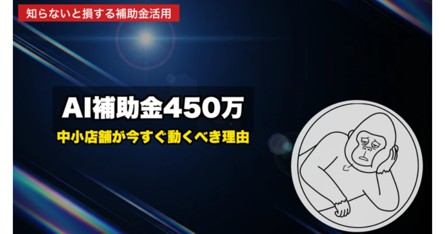 【2026年最新】中小店舗こそAI導入のチャンス！補助金450万円＋実用ツールで変わる経営のリアル