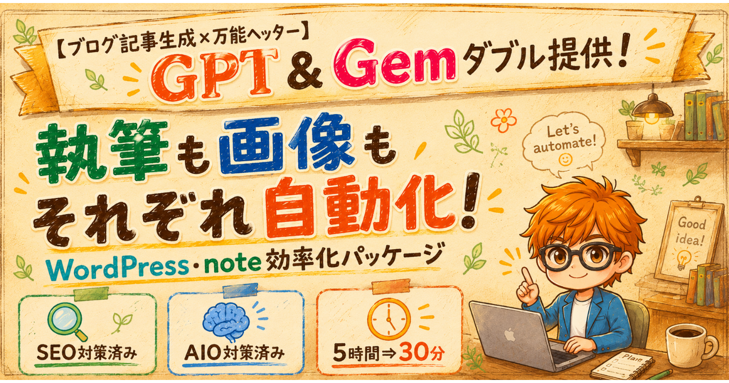 【ブログ記事×万能ヘッダー生成】執筆も画像もそれぞれ自動化！WordPress・note効率化パッケージ（GPT＆Gemダブル提供）