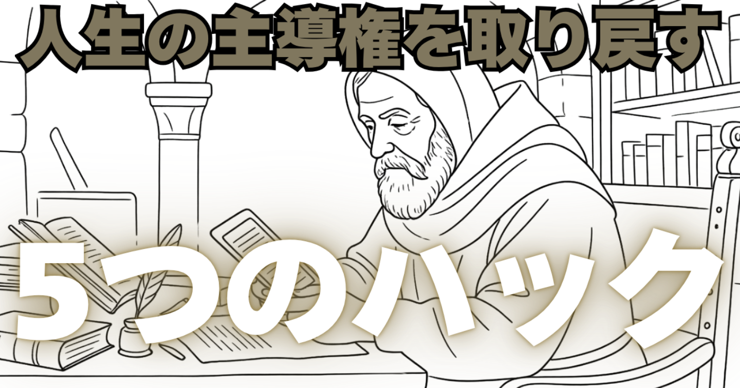 人生の主導権を奪い返す5つのハック