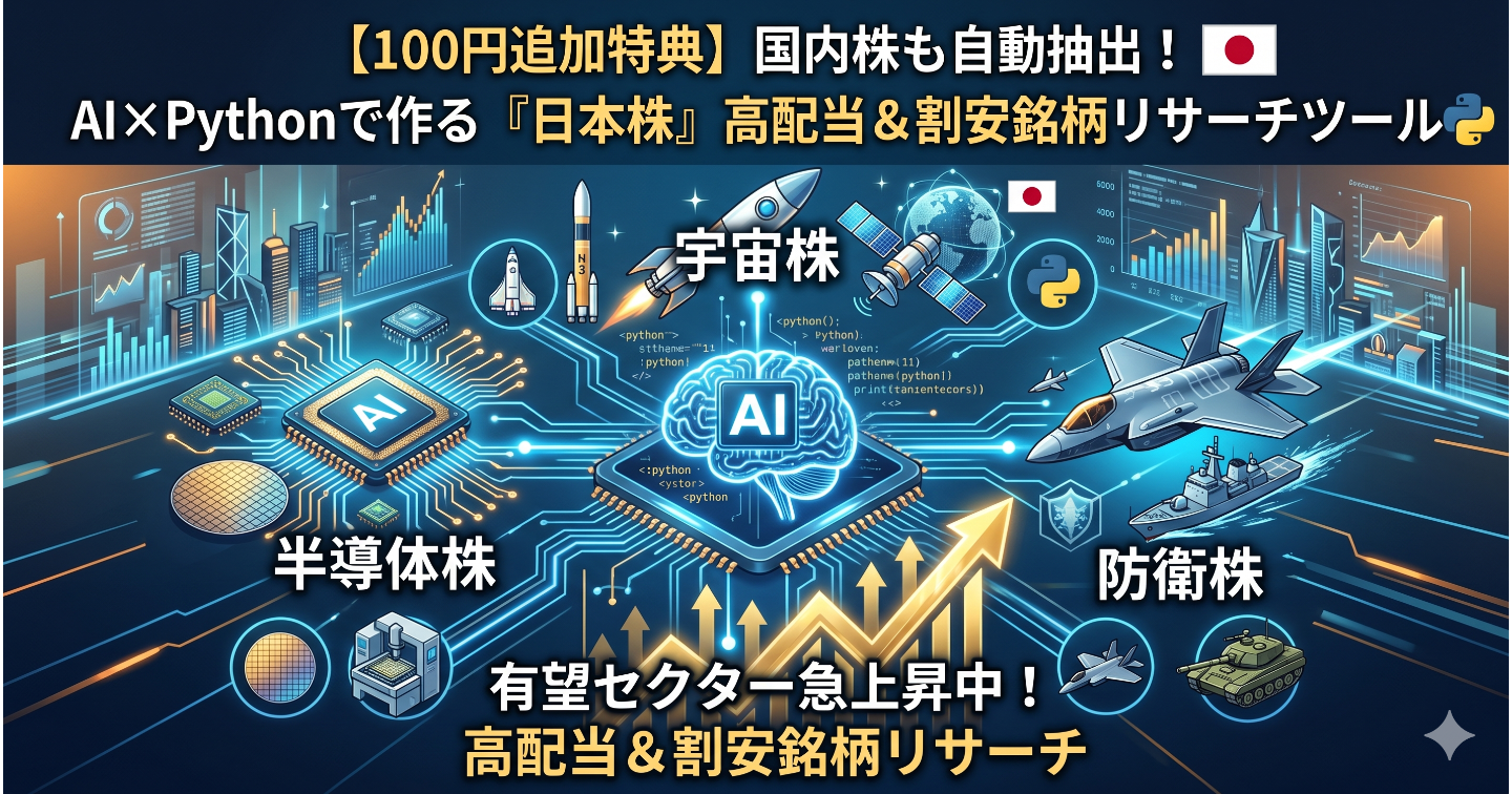 【100円追加特典】国内株も自動抽出！AI×Pythonで作る「日本株」高配当＆割安銘柄リサーチツール