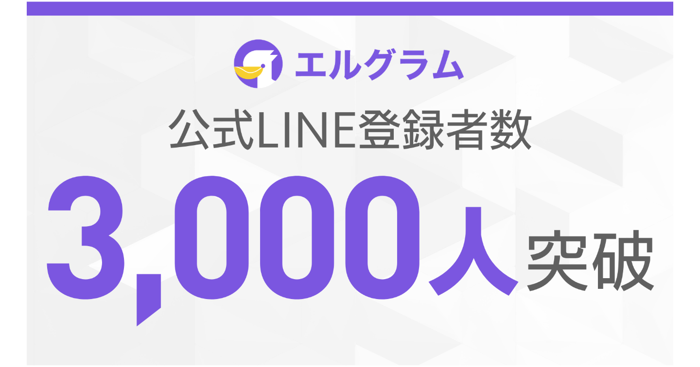 エルグラム公式LINEが3,000人到達｜インスタグラム自動化ツール