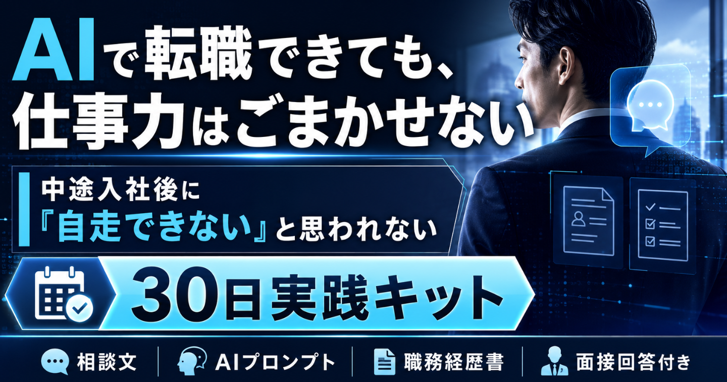 中途入社後に「自走できない」と思われないための30日実践キット完全版