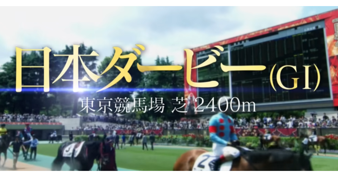 東京優駿20260531