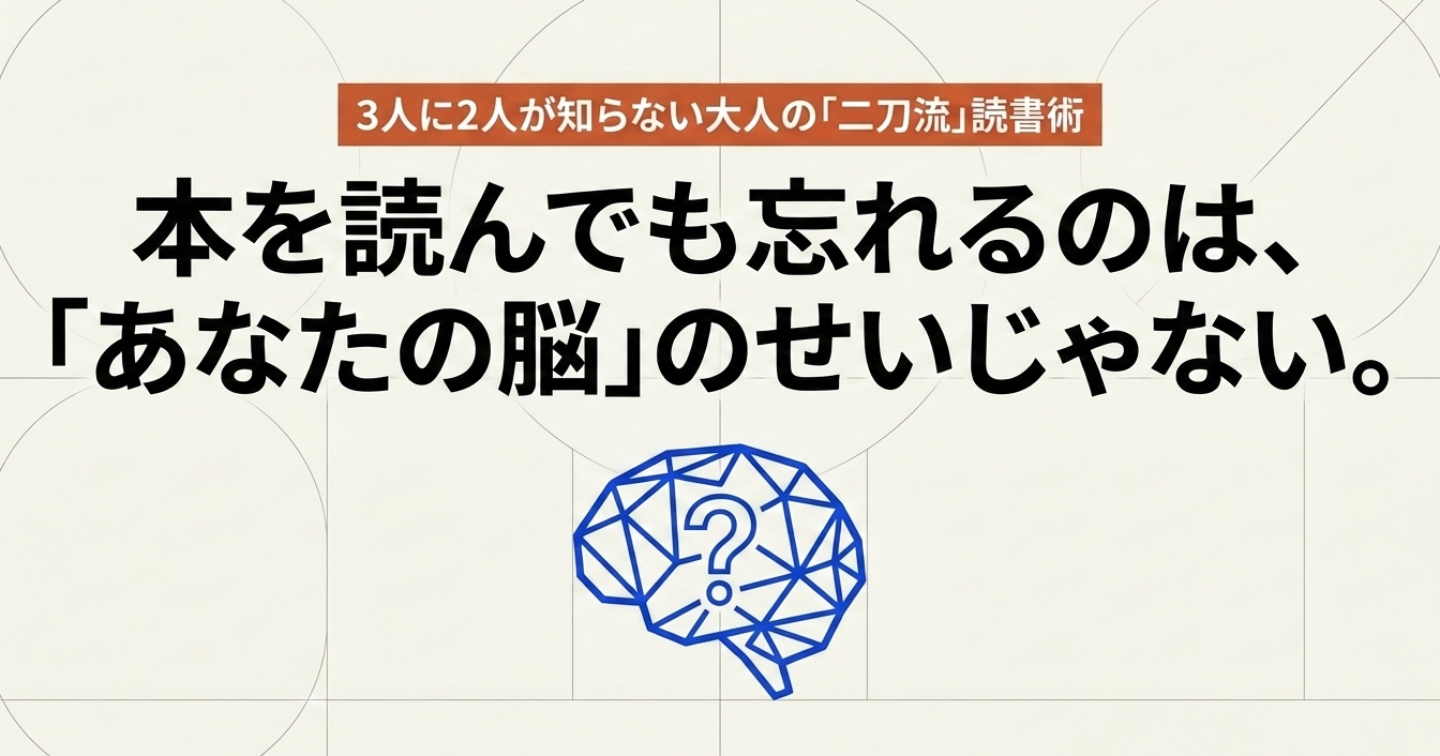 「本を読んでも忘れるのは「あなたの脳」のせいじゃない！？」　3人に2人が知らない大人の二刀流読書術