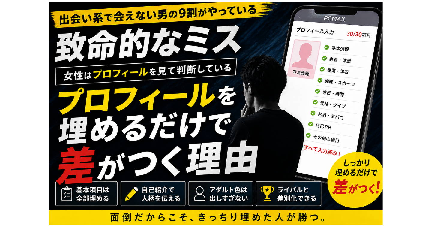 出会い系はプロフィールで8割決まる｜女性心理から逆算した設計術