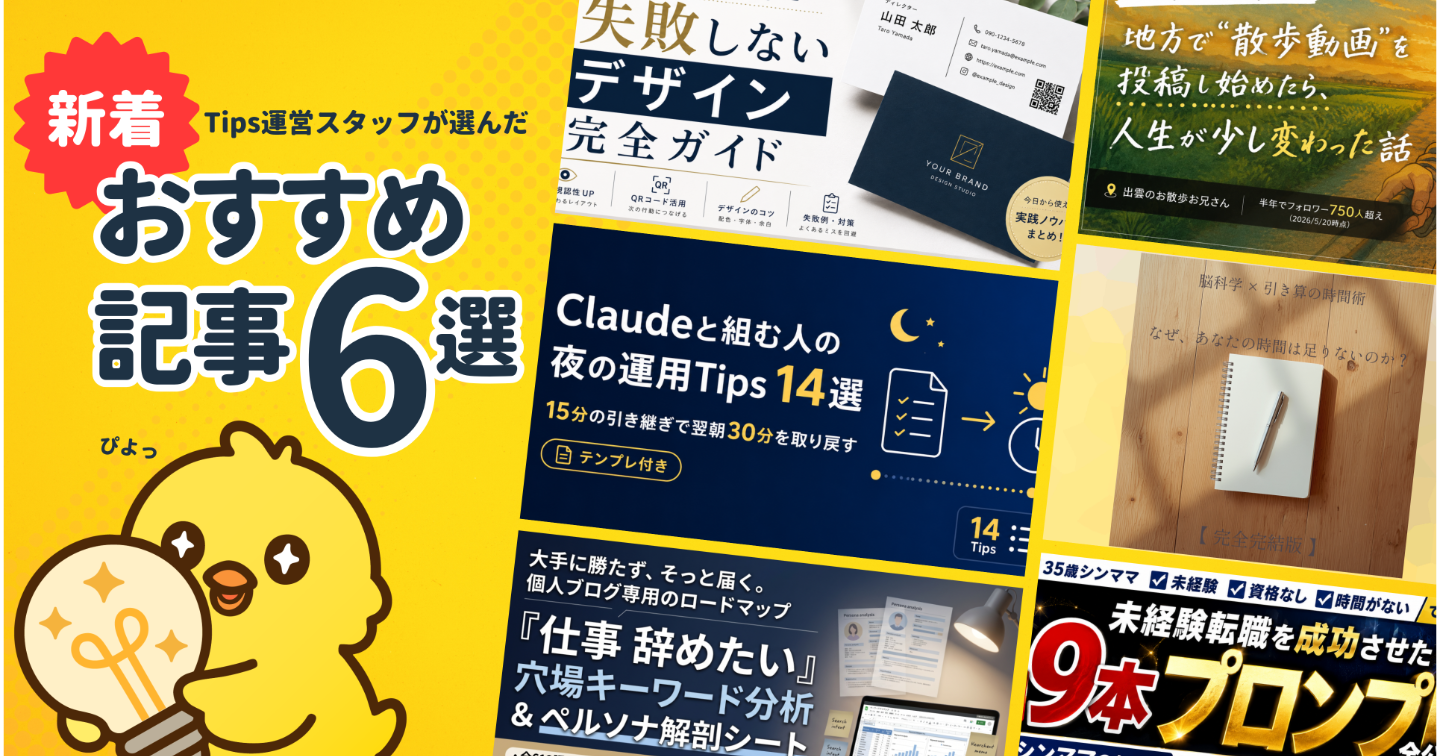 【Tipsスタッフが選ぶ】今週の注目記事【2026/5/30】