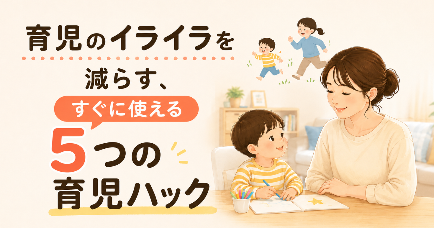 育児のイライラを減らす、すぐに使える5つの育児ハック