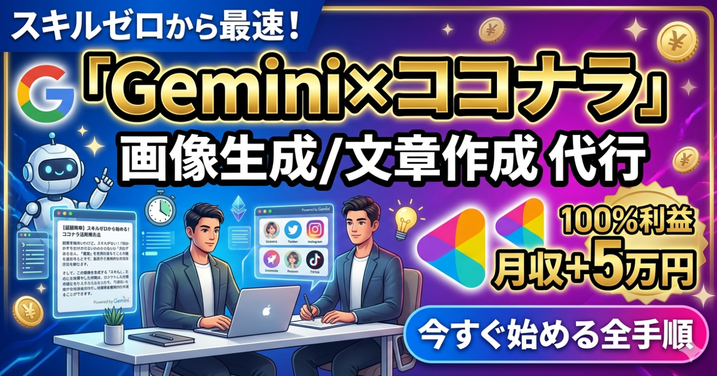 【完全版】スキルゼロから月5万円を自動化する「Gemini×ココナラ代行」最強の錬金術