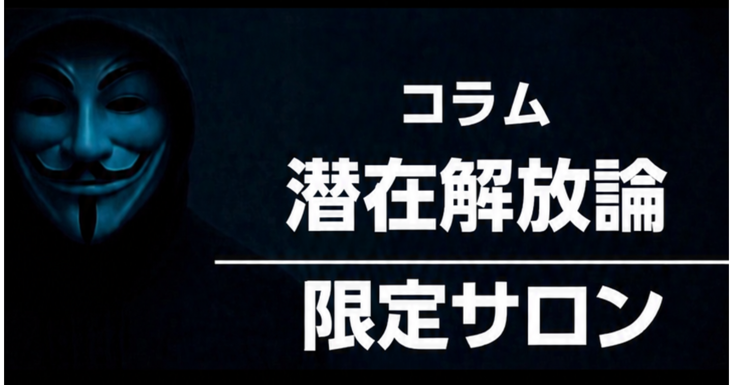 [5日間限定販売コラム＆サロン入会向け] 潜在解放論