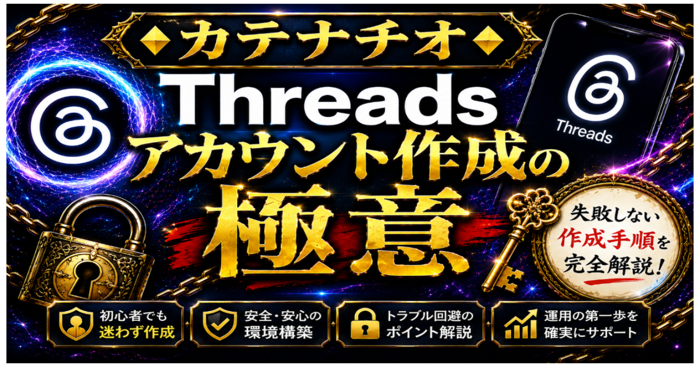 Threadsに♦カテナチオ♦アカウント作成の極意