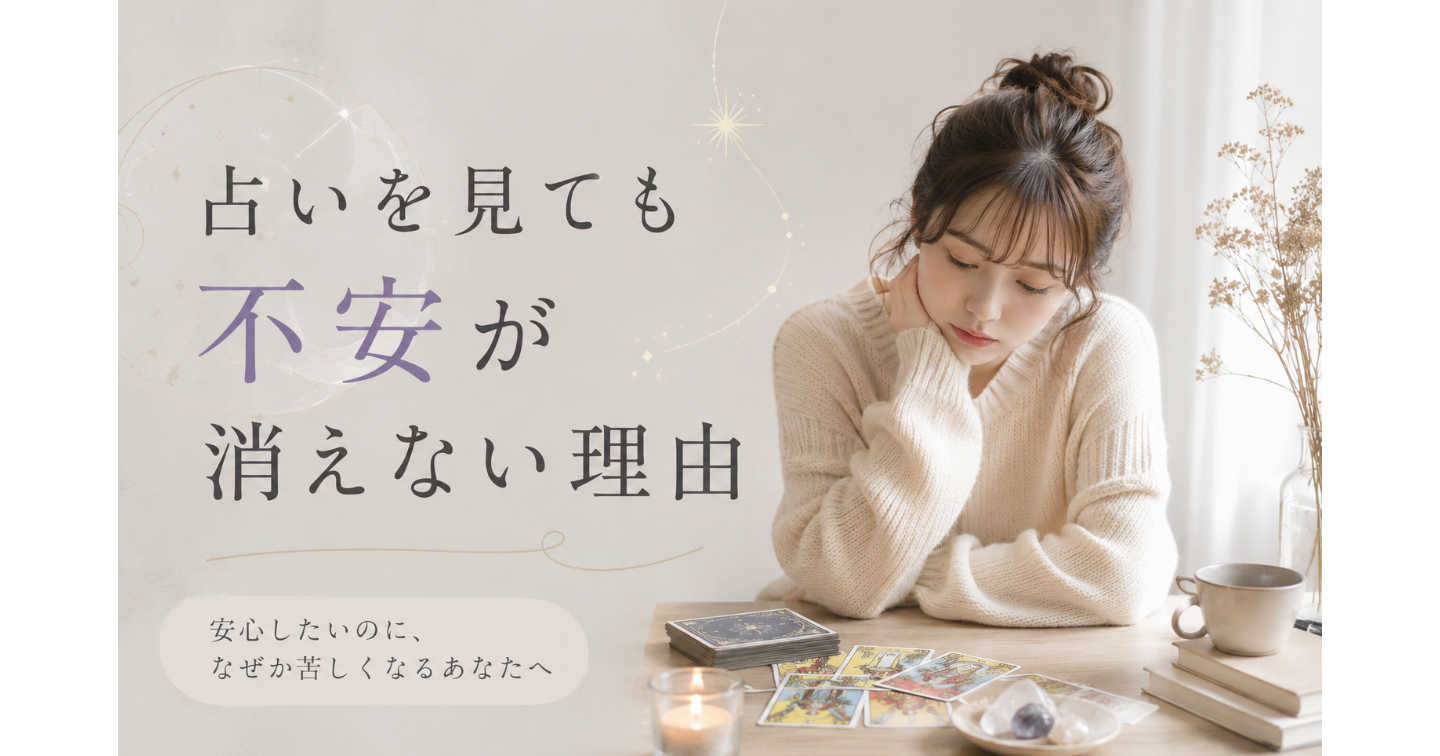 占いを見ても不安が消えない理由