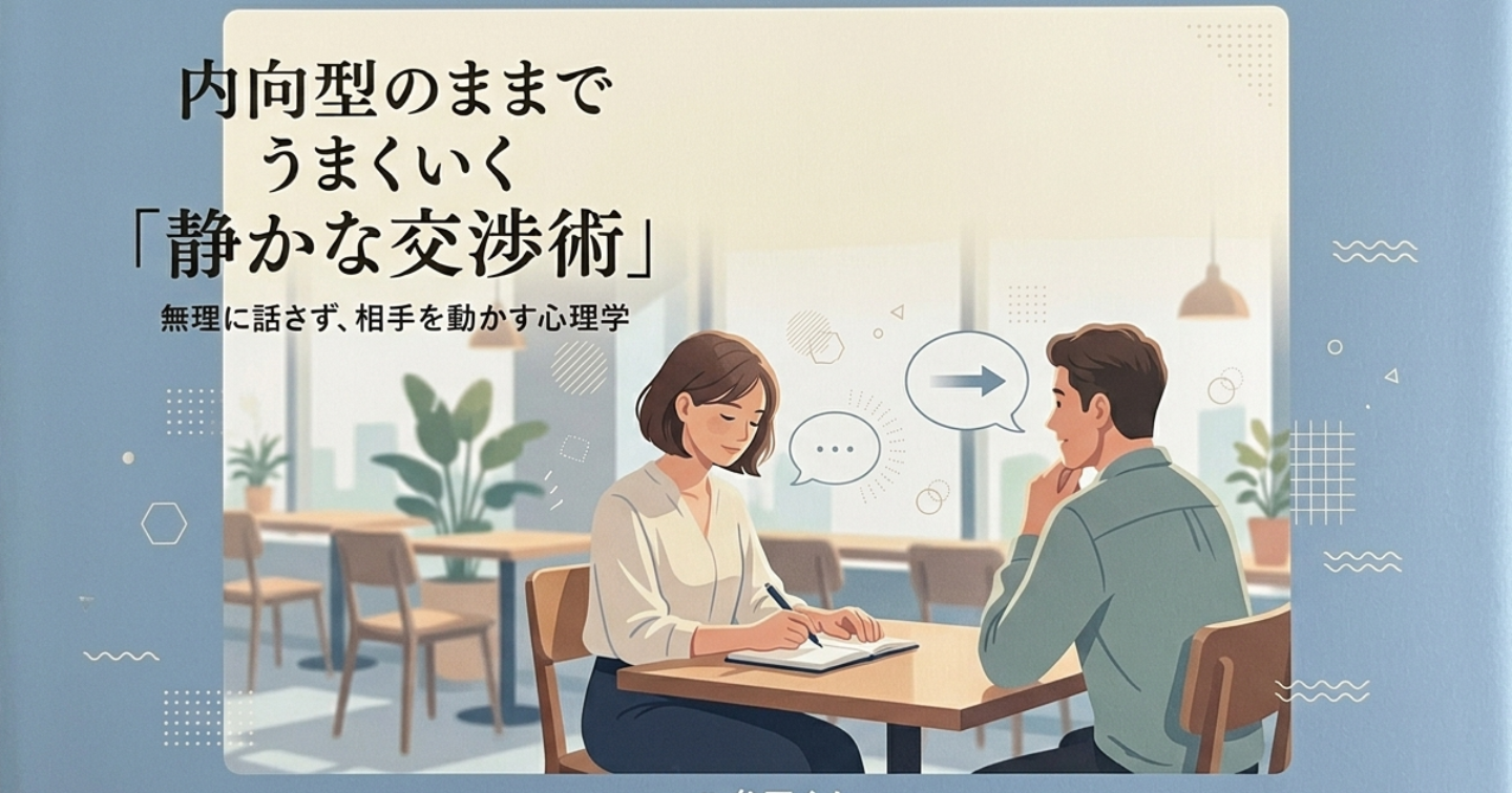 内向型のままでうまくいく「静かな交渉術」：無理に話さず、相手を動かす心理学