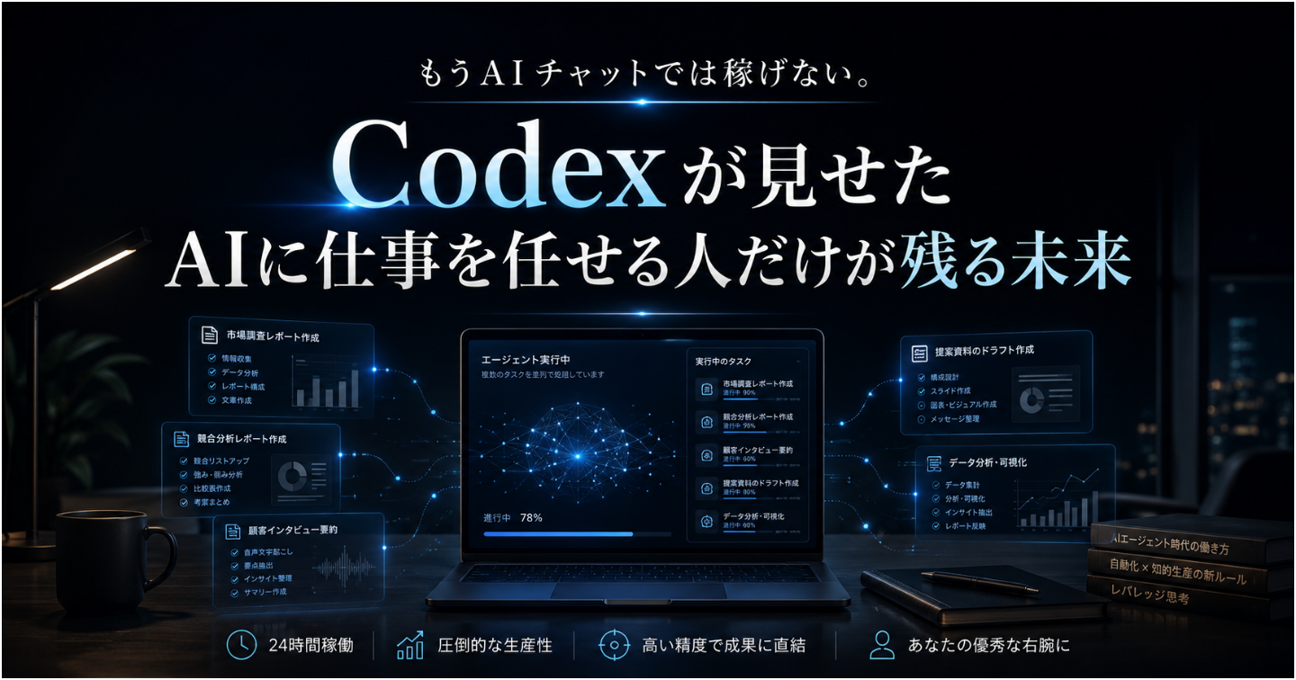 Codexが示したAI時代の稼ぎ方｜「聞くAI」から「仕事を任せるAI」へ