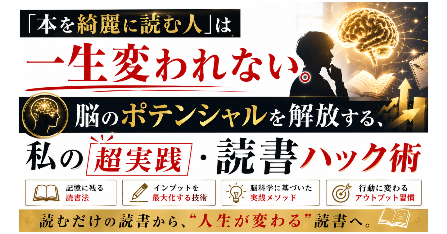 「本を綺麗に読む人」は一生変われない。脳のポテンシャルを解放する、私の「超実践・読書ハック術」