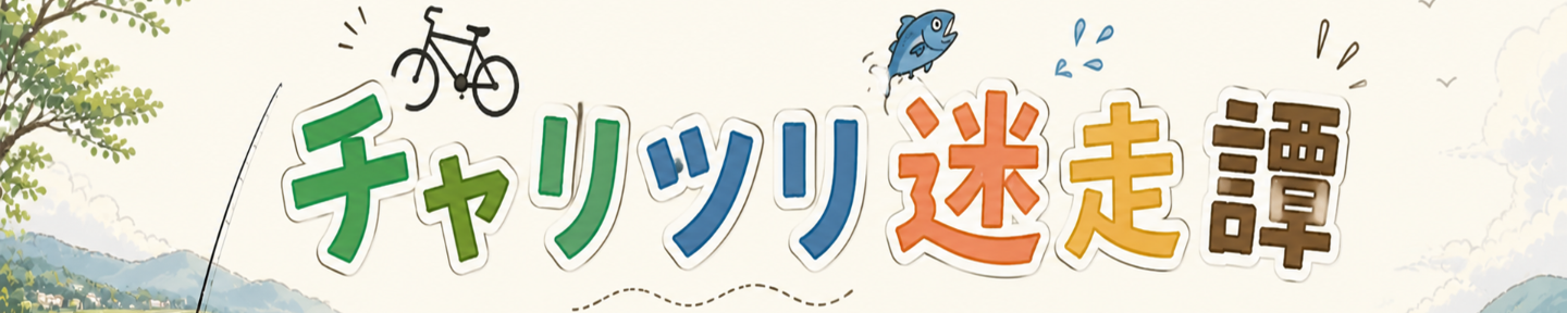 チャリ釣り迷走譚