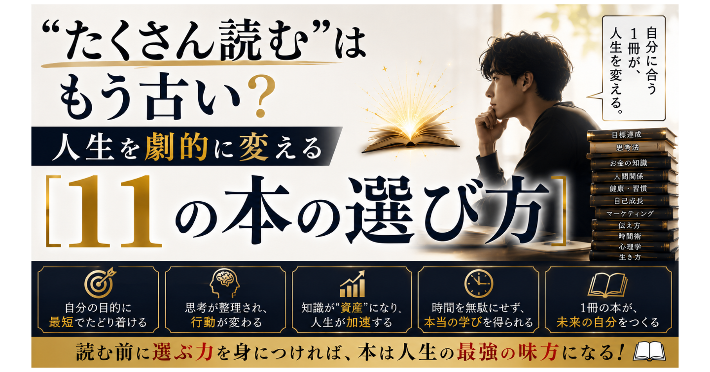 「たくさん読む」はもう古い？人生を劇的に変える【11の本の選び方】