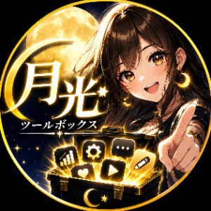 月光ツールボックス