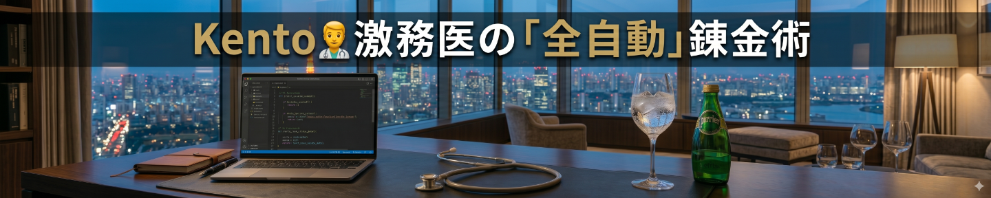 Kento🧑‍⚕️激務医の「全自動」錬金術