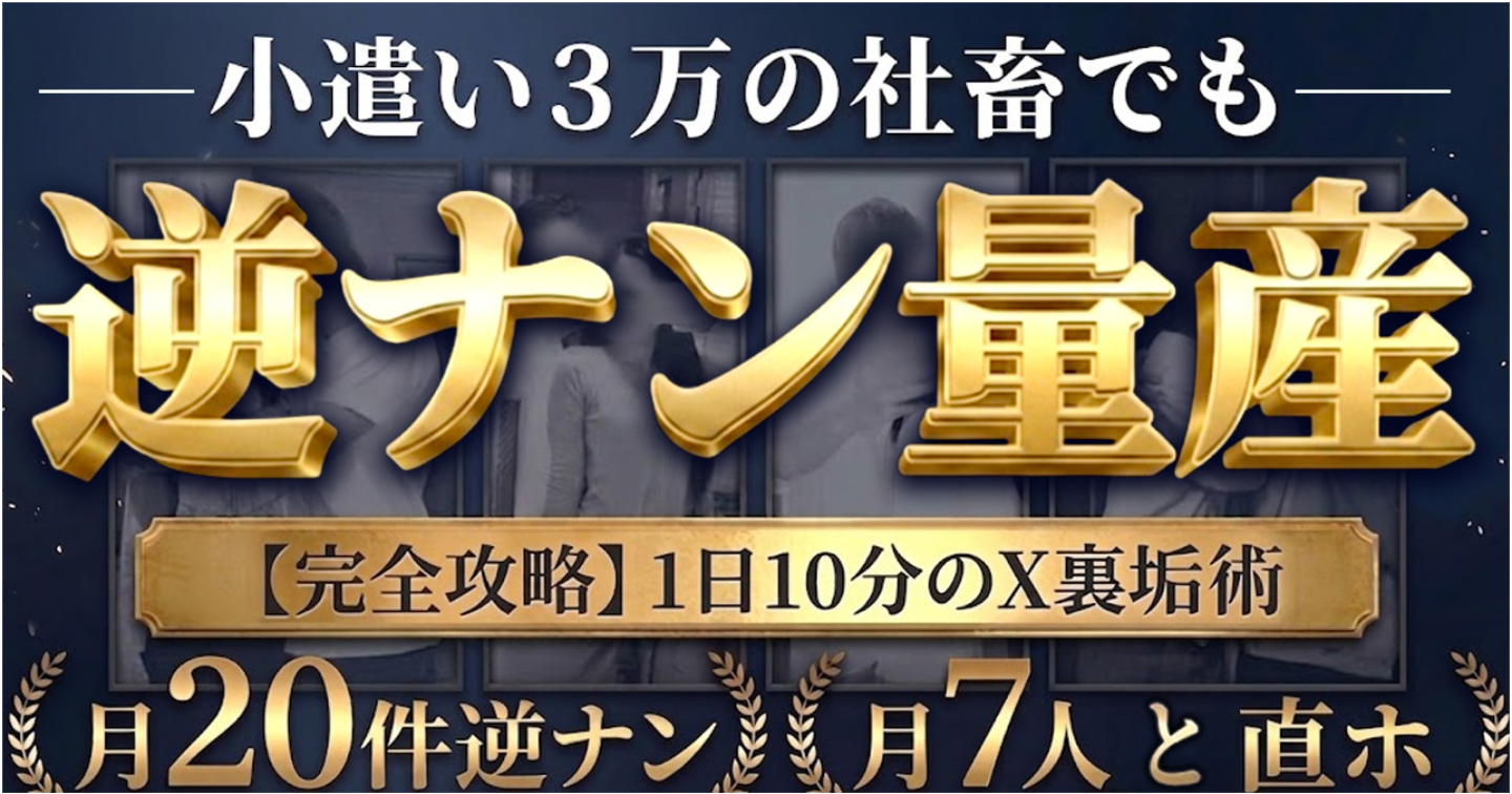 【🔥160部突破🔥】小遣い3万の社畜でも逆ナン量産〜3ヶ月で美女を選ぶ側へ1日10分のX裏垢術〜