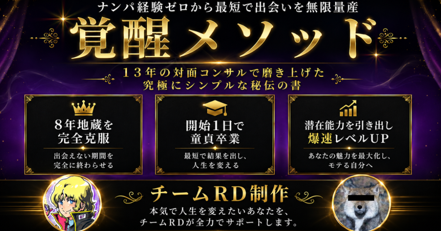 【覚醒メソッド】ゼロから「最短で」モテる男へー「簡単に」「楽しく」出会いを爆増させる
