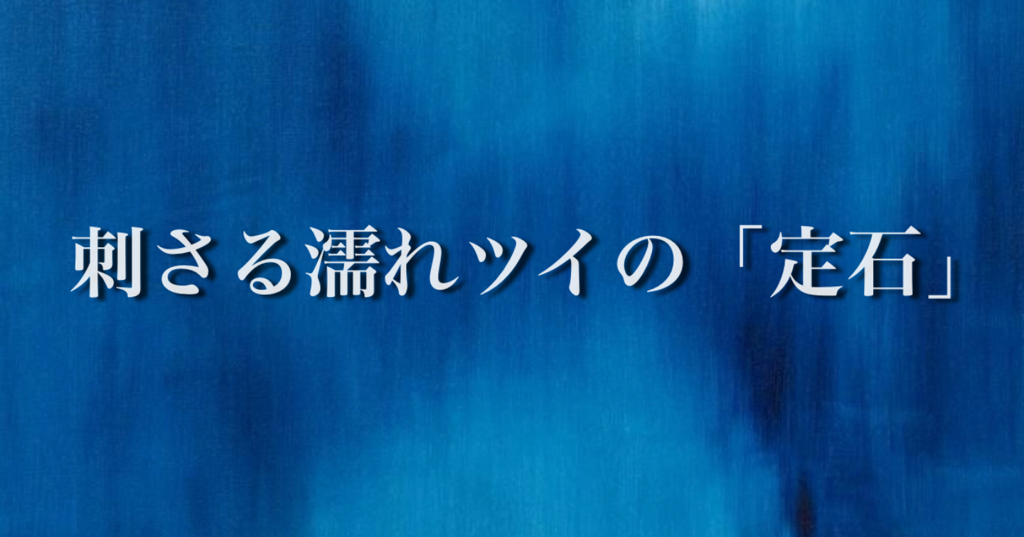 刺さる濡れツイの「定石」