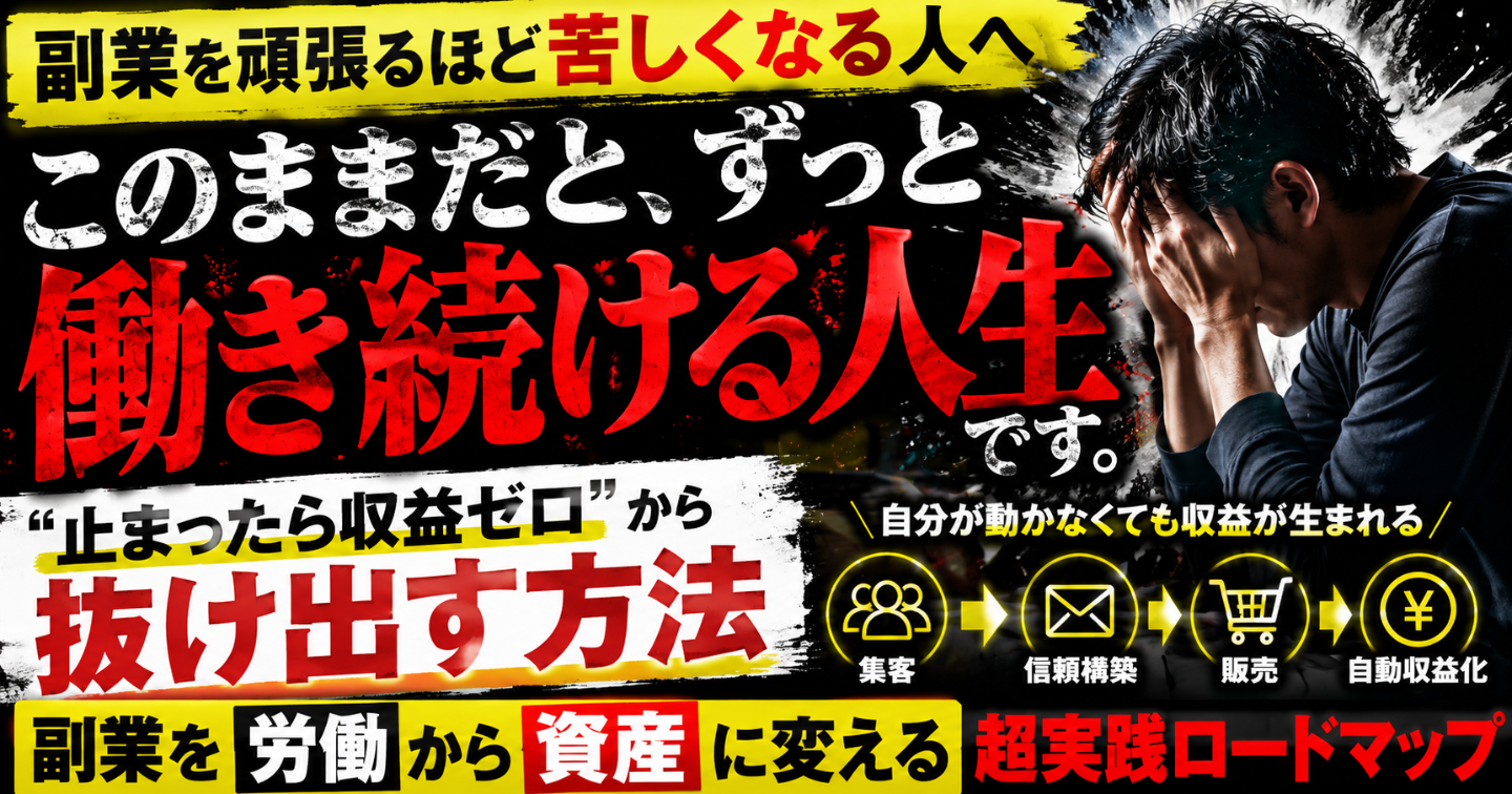 「副業で自由になるはずだった。気づけば、会社以外でも働いていた。」─ “止まったら収益ゼロ”から抜け出す「仕組み化」の話 ─