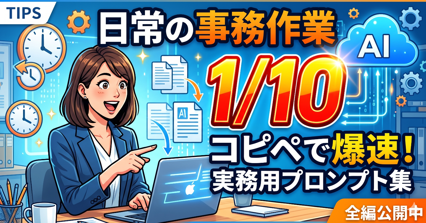 プロンプトエンジニアリング・仕事効率化パック