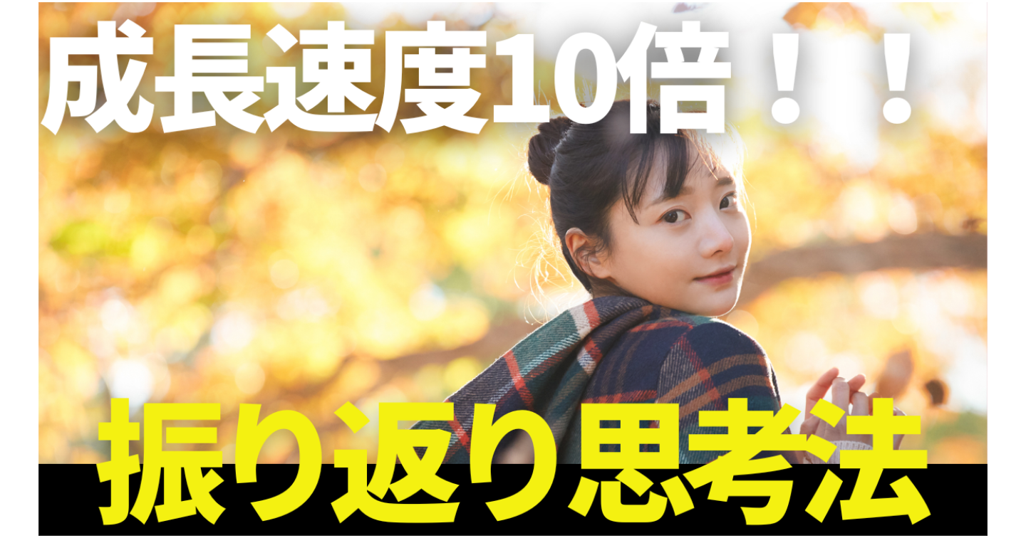 モテの成長速度10倍！デート振り返りの思考法