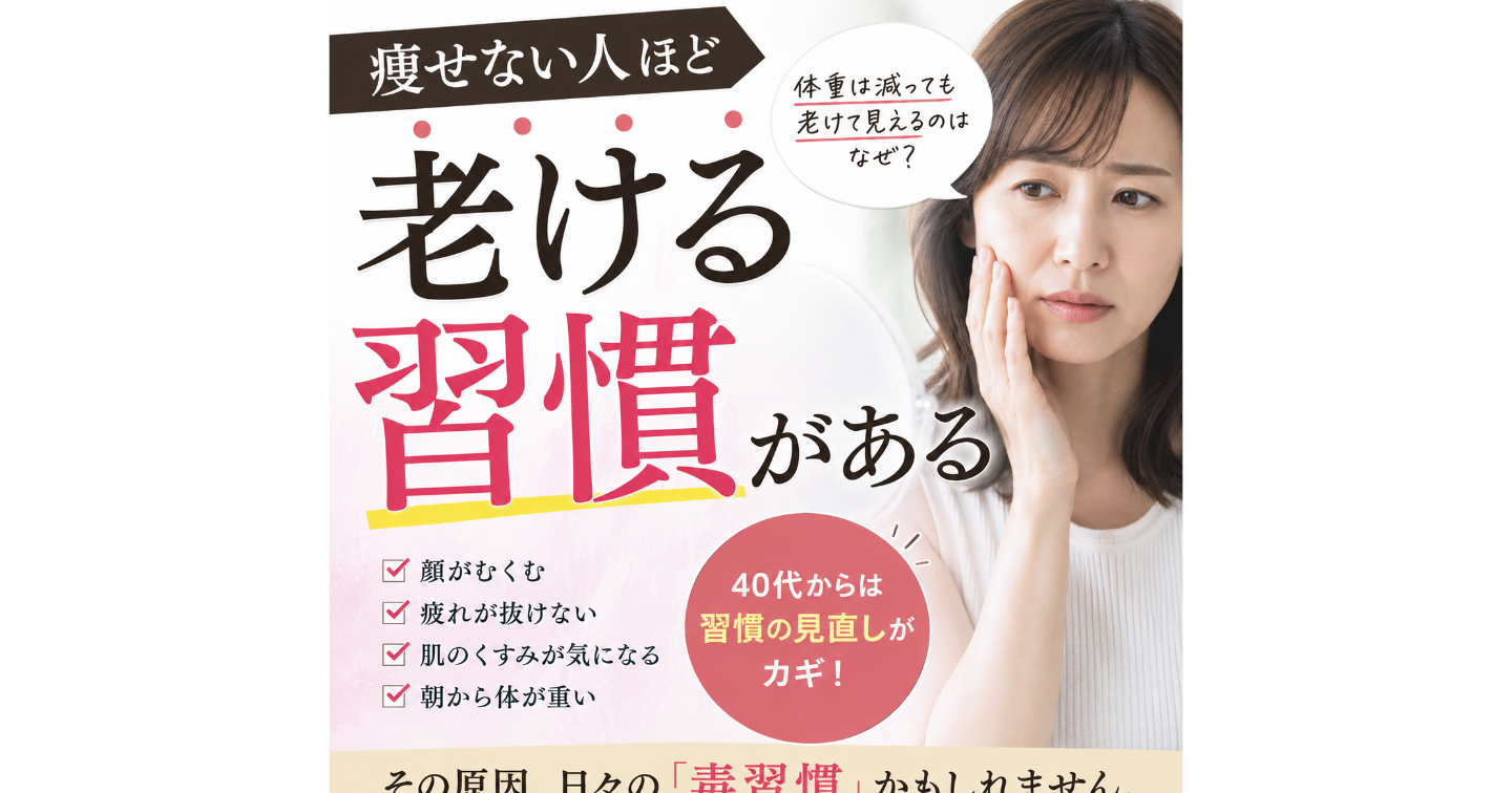 痩せない人が見落とす老け習慣5選