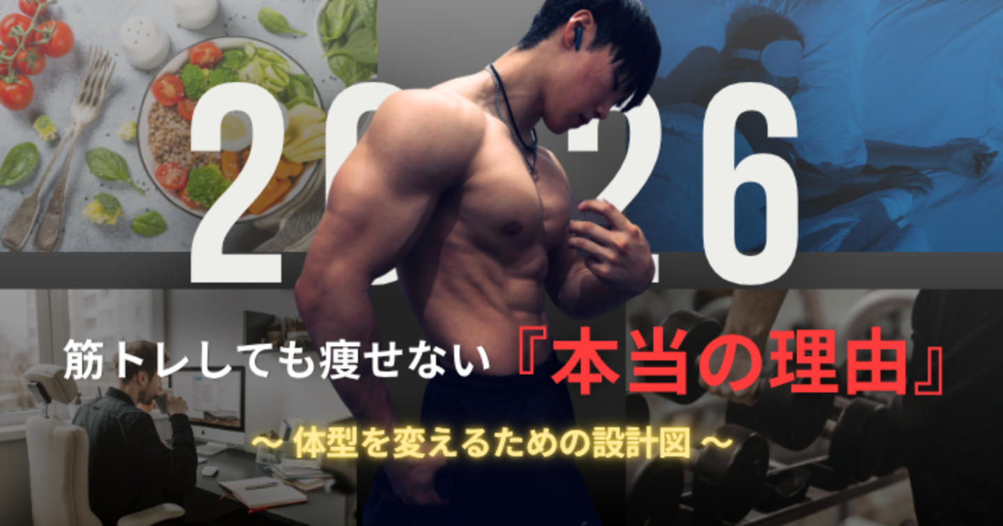 筋トレしてるのに痩せない『本当の理由』