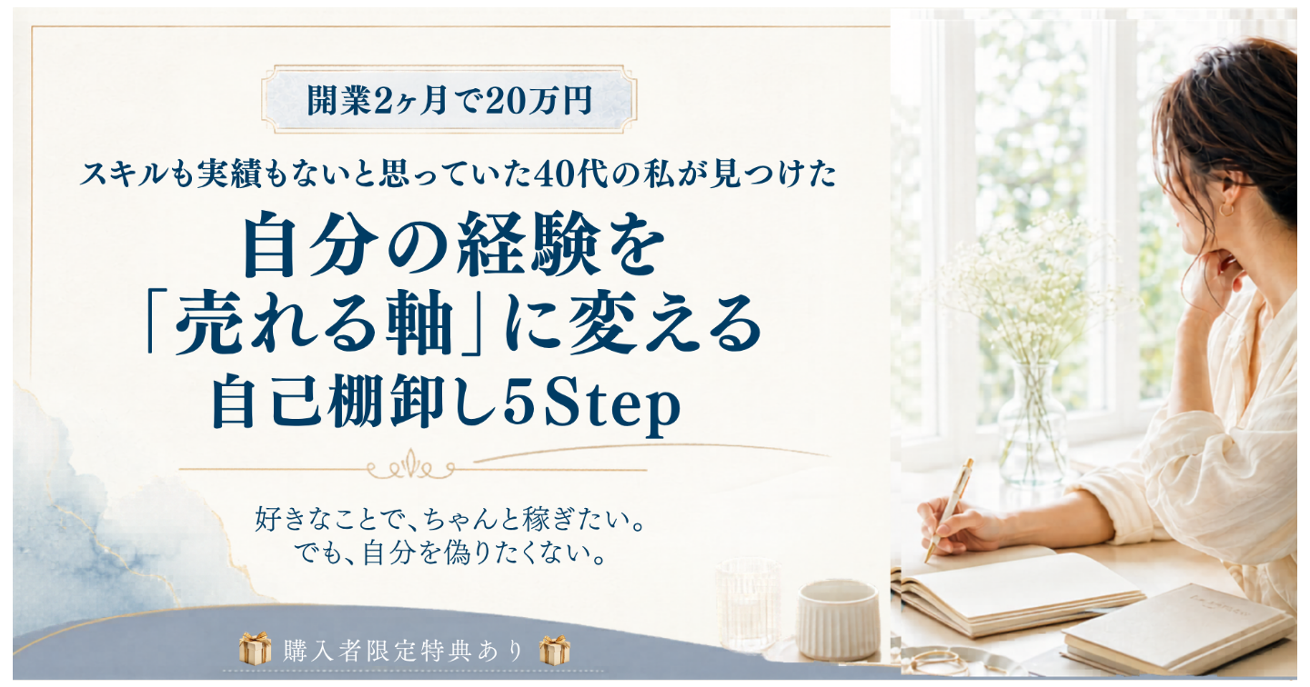 開業2ヶ月で20万円。スキルも実績もないと思っていた40代の私が見つけた、自分の経験を「売れる軸」に変える自己棚卸し５Step