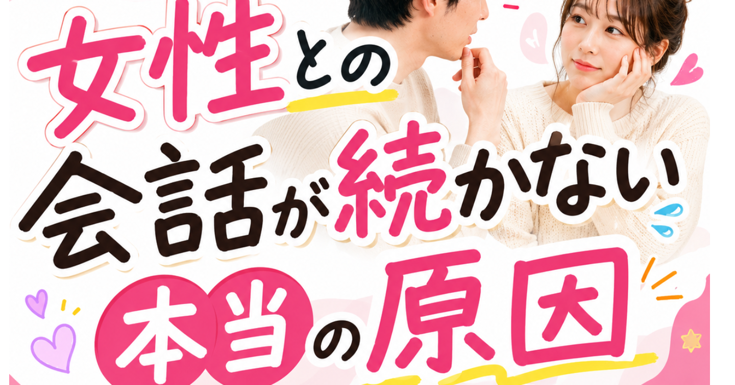 女性との会話が続かない本当の原因