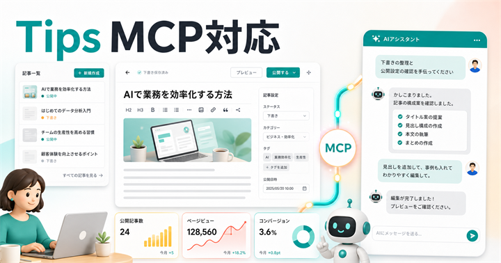 【新機能】Tips MCP対応！AIエージェントから記事作成・管理が可能に