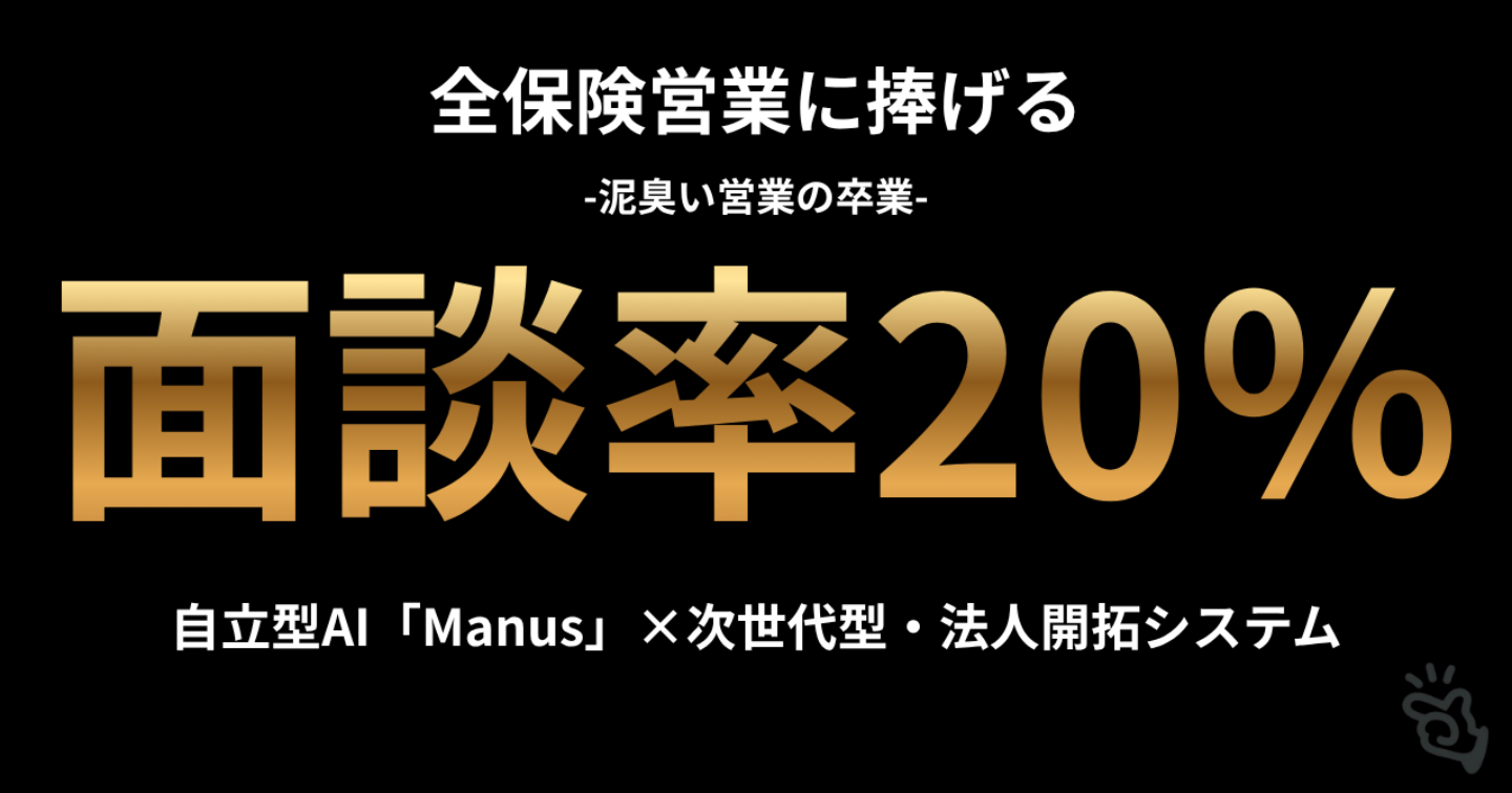 【面談率20％】昭和の泥臭い営業を完全卒業。最新AI「Manus」で生保営業マンが法人開拓する『次世代型・AI自動化営業システム』