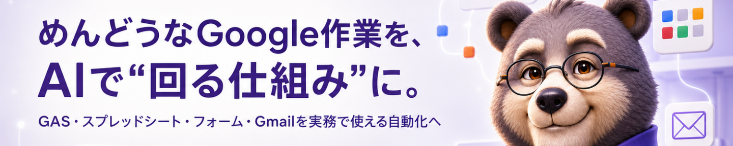 Gasおじ｜GoogleアカウントをAIエージェント化