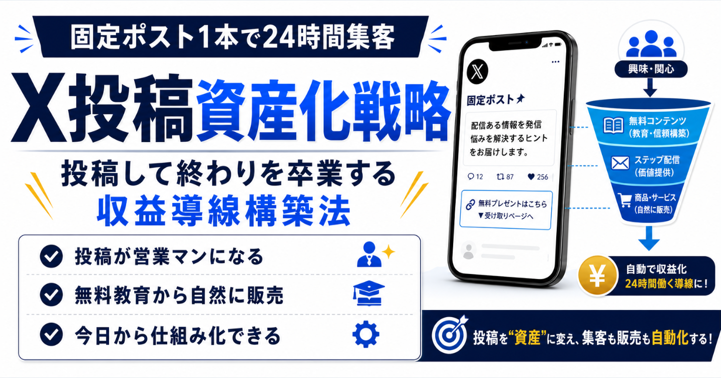 X投稿資産化戦略｜無料教育から自然に商品が売れる仕組みの作り方