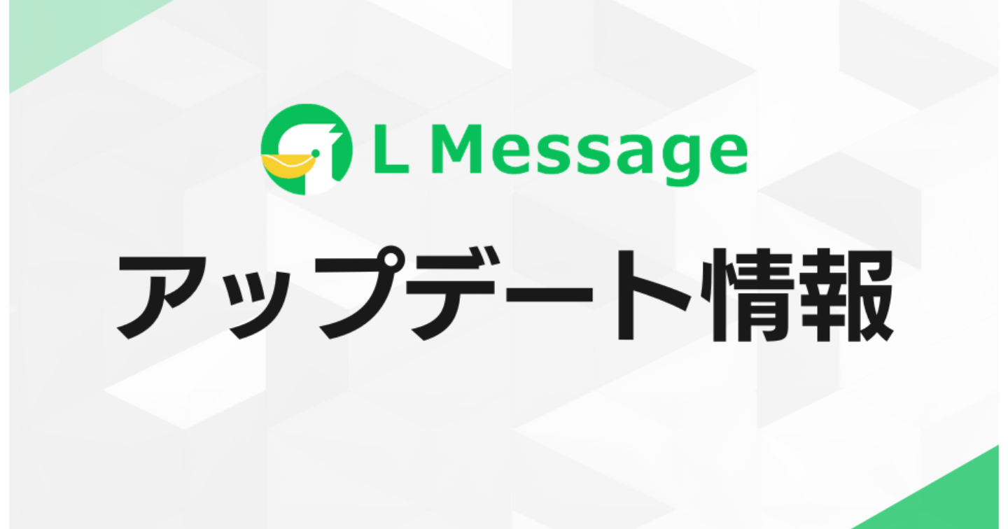 L Message、1:1チャット未読数をリアルタイム更新に改善
