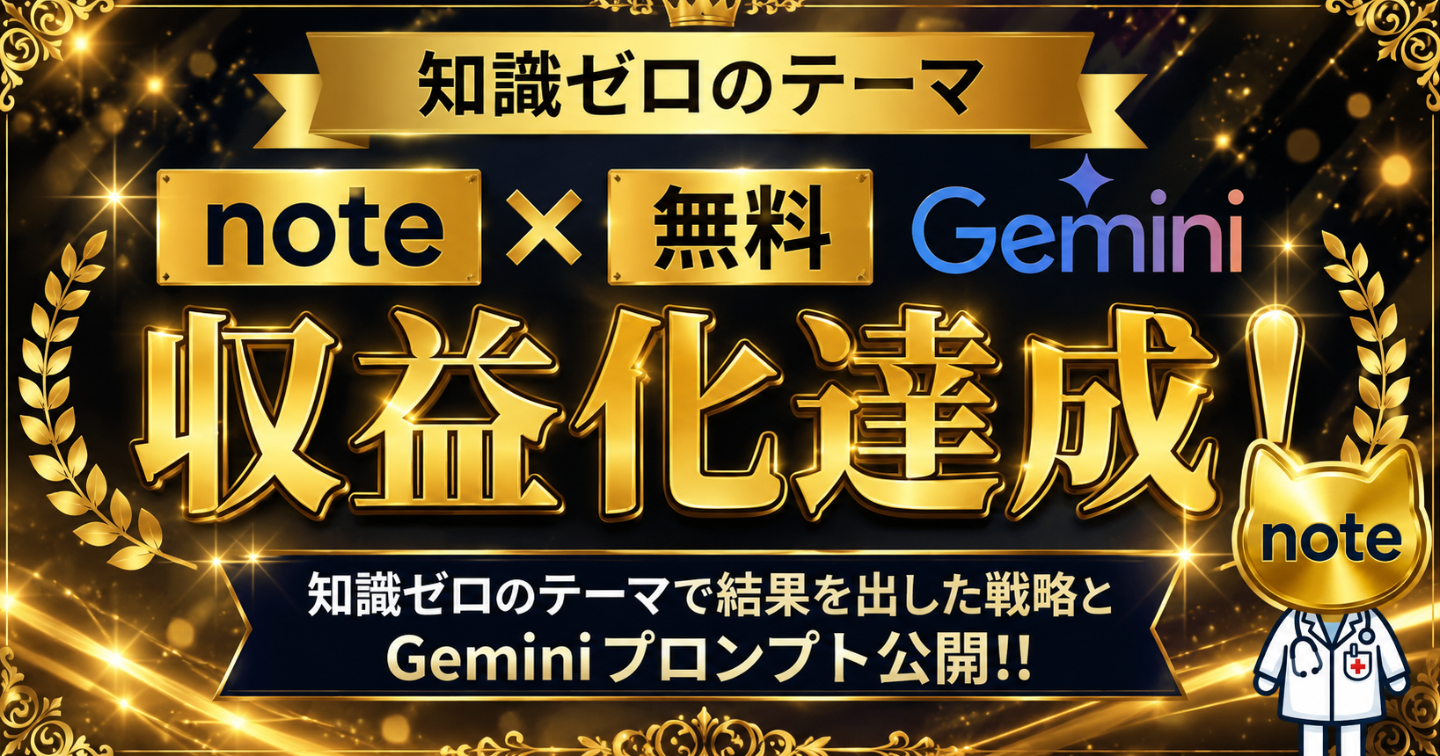 知識ゼロテーマ×note×無料Geminiで収益化達成！知識ゼロのテーマで結果を出した戦略とGeminiプロンプト公開！！