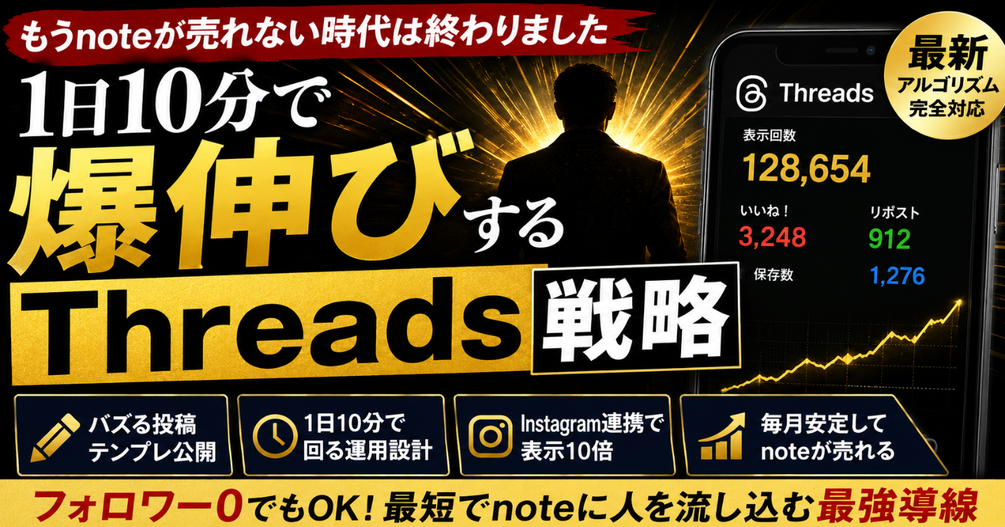 noteが売れない人へ。Threadsで毎月人が集まる仕組みを完全公開します。