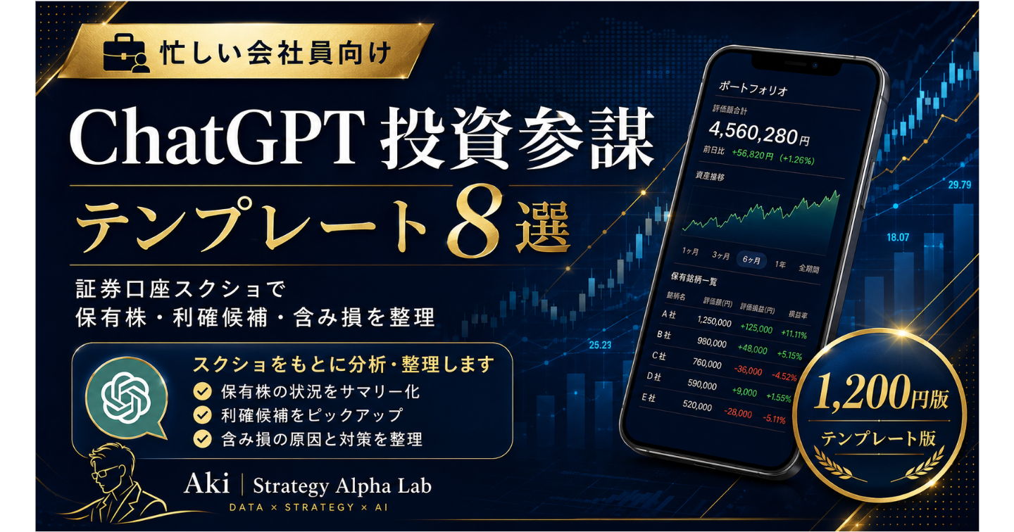 ChatGPT投資参謀テンプレート8選｜証券口座スクショで保有株・利確候補・含み損を整理する方法