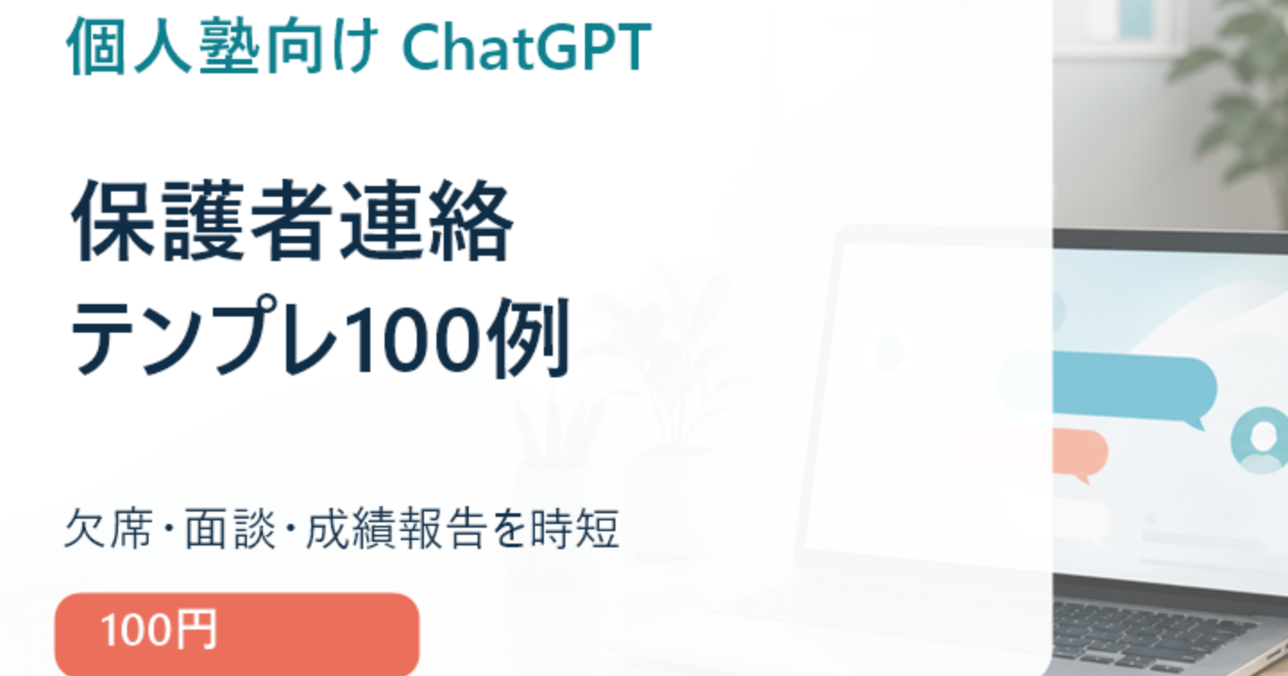 個人塾向け ChatGPT 保護者連絡テンプレ集｜欠席連絡・面談案内・成績報告を時短する100例
